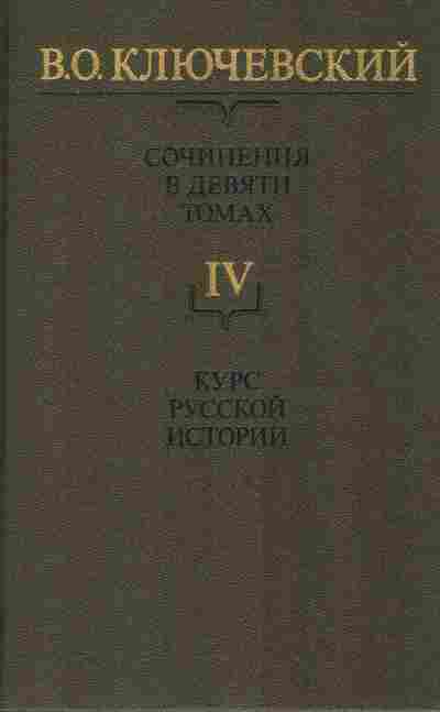 Книга Ключевский В.О. Сочинения в девяти томах Том 4, 11-8514, Баград.рф